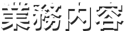 業務内容