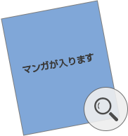 マンガが入ります
