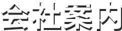 業務内容