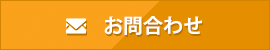 お問合わせ
