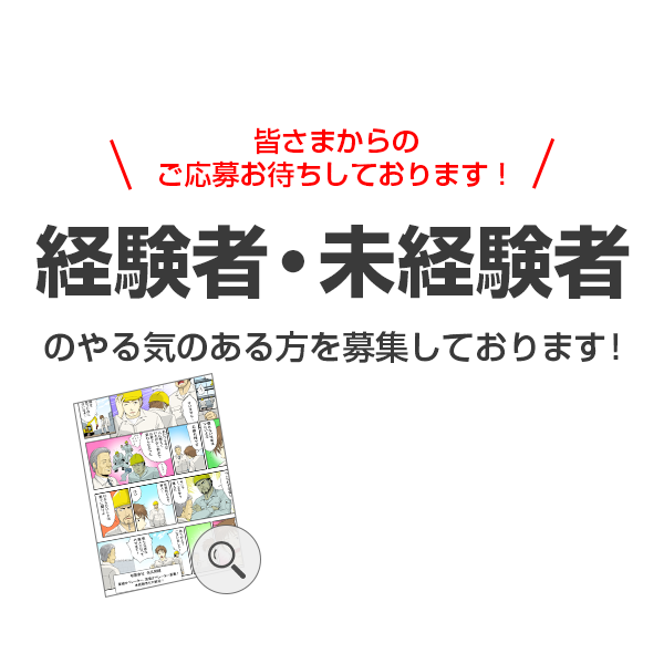 皆さまからの ご応募お待ちしております！経験者・未経験者のやる気のある方を募集しております！